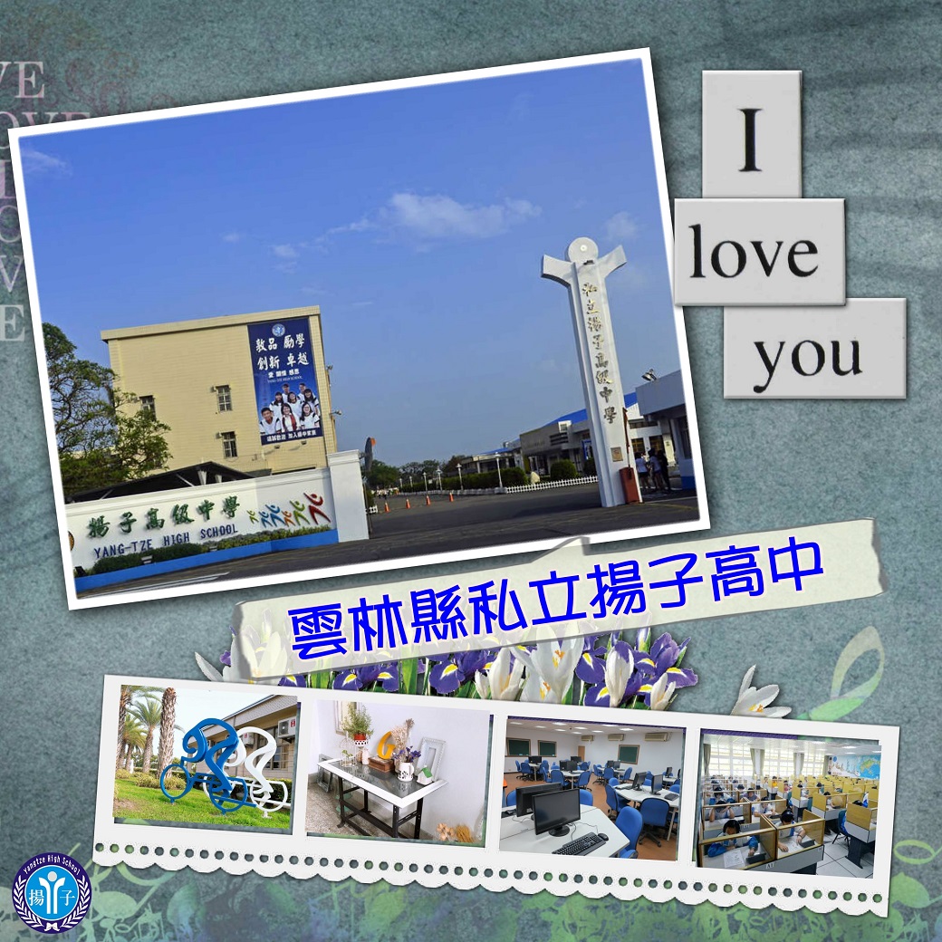 雲林縣私立揚子高中校園環境簡介