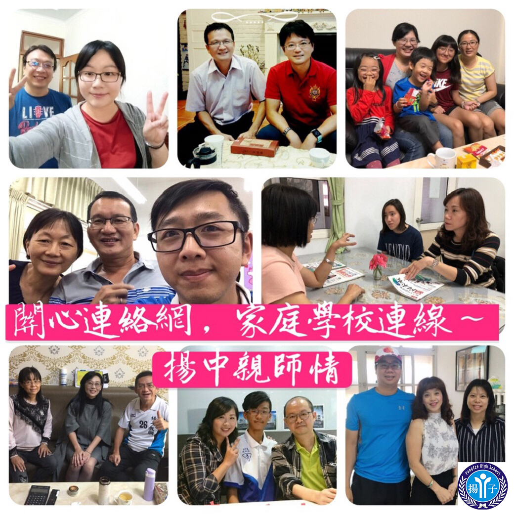 關心連絡網，家庭學校連線～  揚中親師情