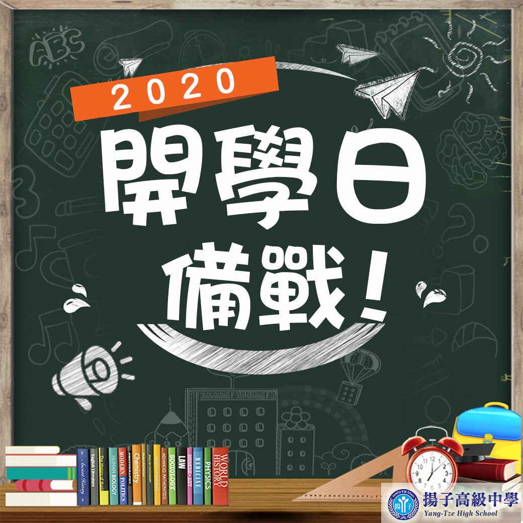 2020開學日備戰！