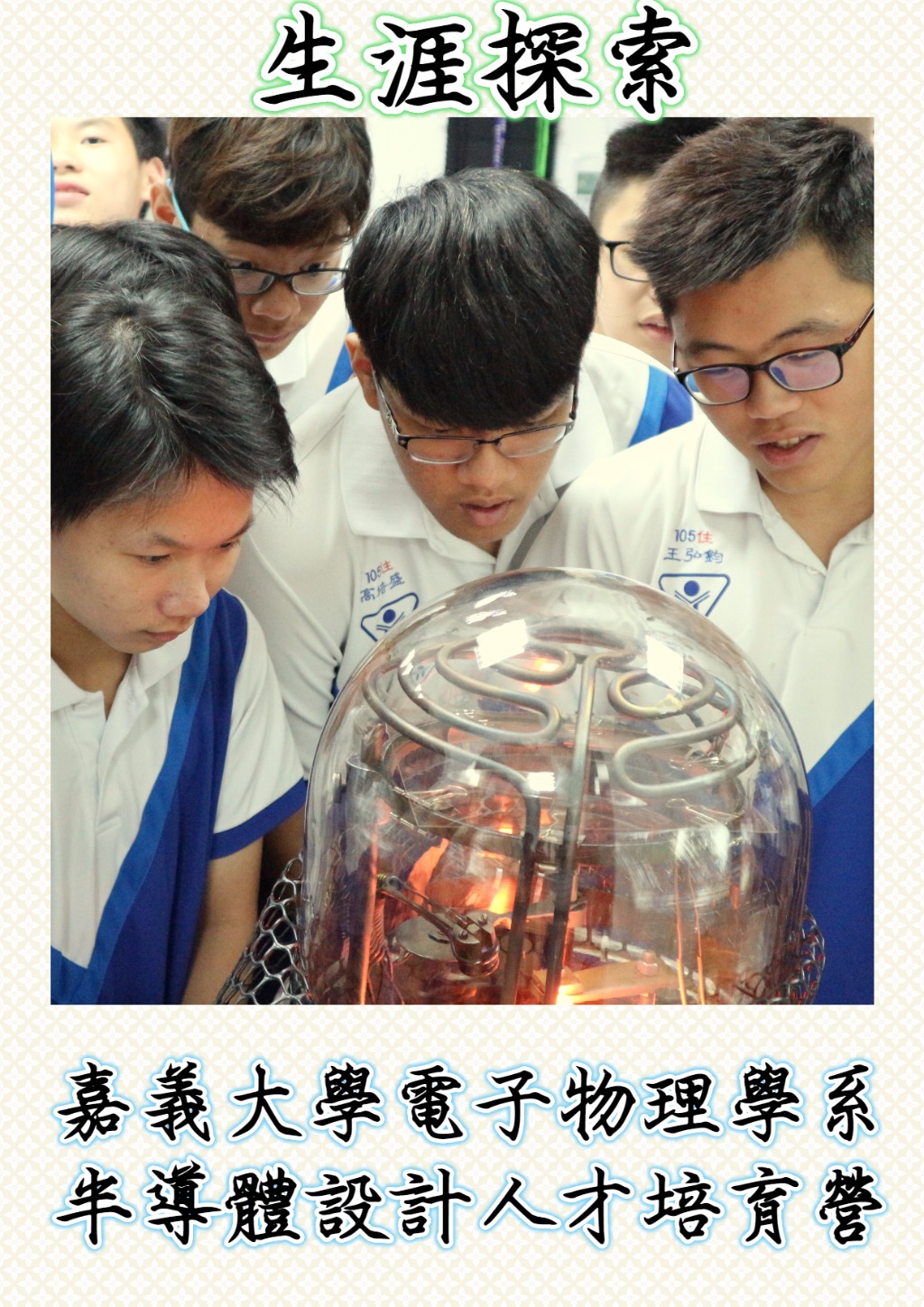 生涯探索~半導體設計人才培育活動