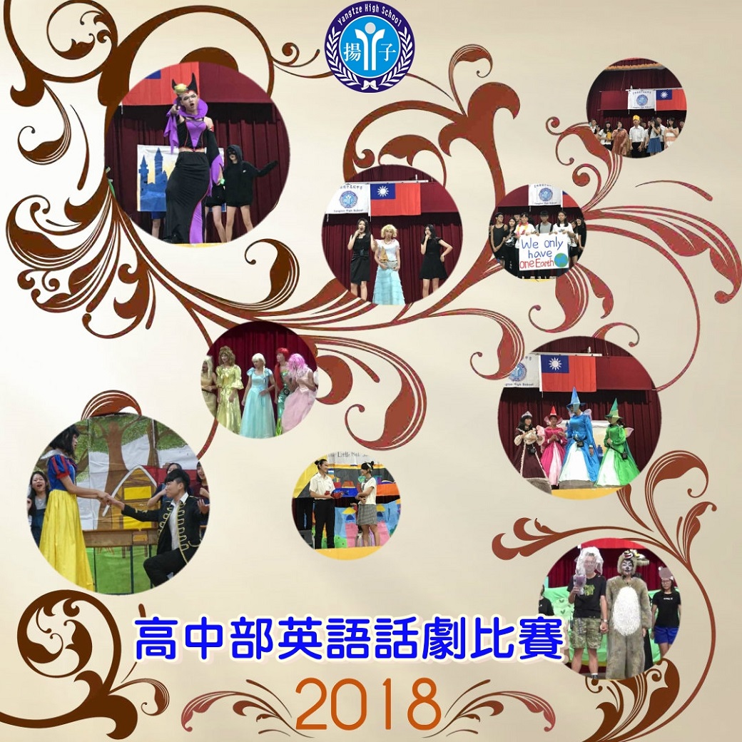 106學年度高中部英語話劇比賽