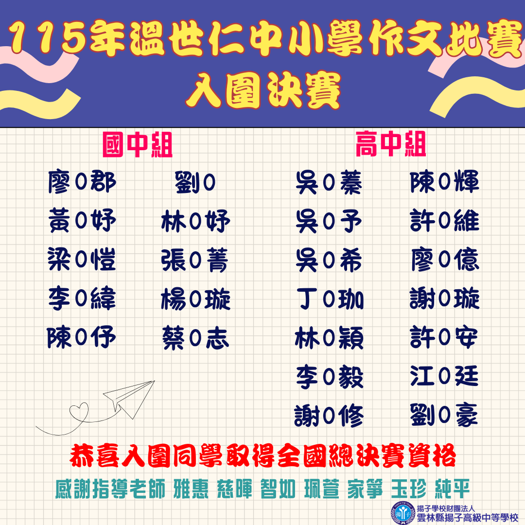 115年中小學作文比賽~~揚中24人取得全國總決賽資格