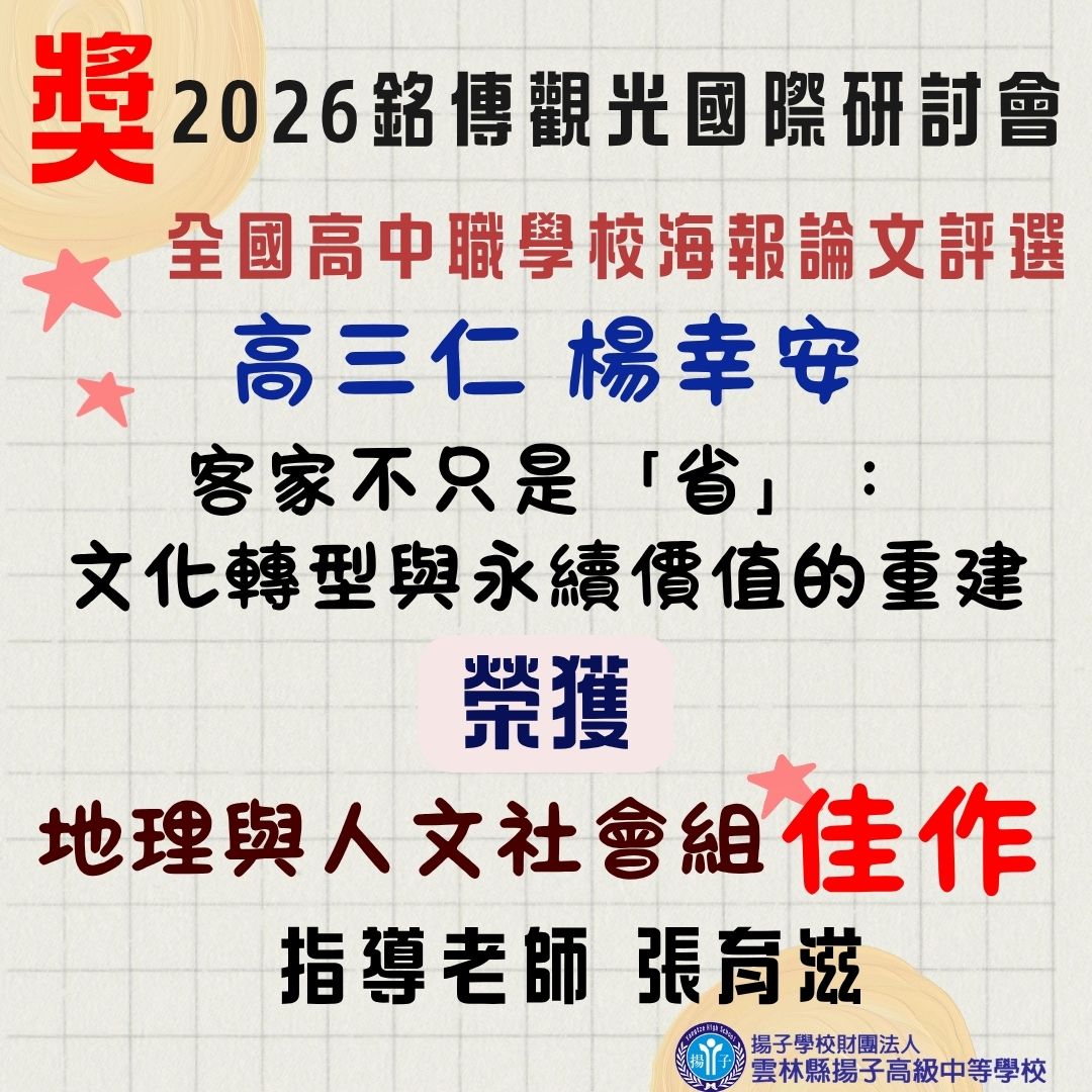 全國高中職學校海報論文評選榮獲佳作