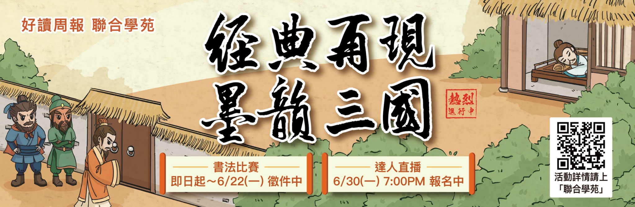 線上講座-怒火、大火、戰火--從SEL來談三國裡的赤壁之戰