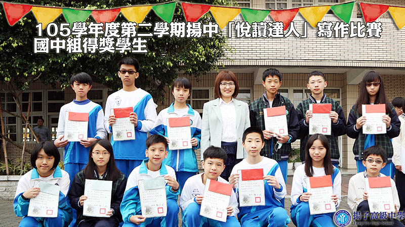105學年度第二學期揚中「悅讀達人」寫作比賽得獎名單