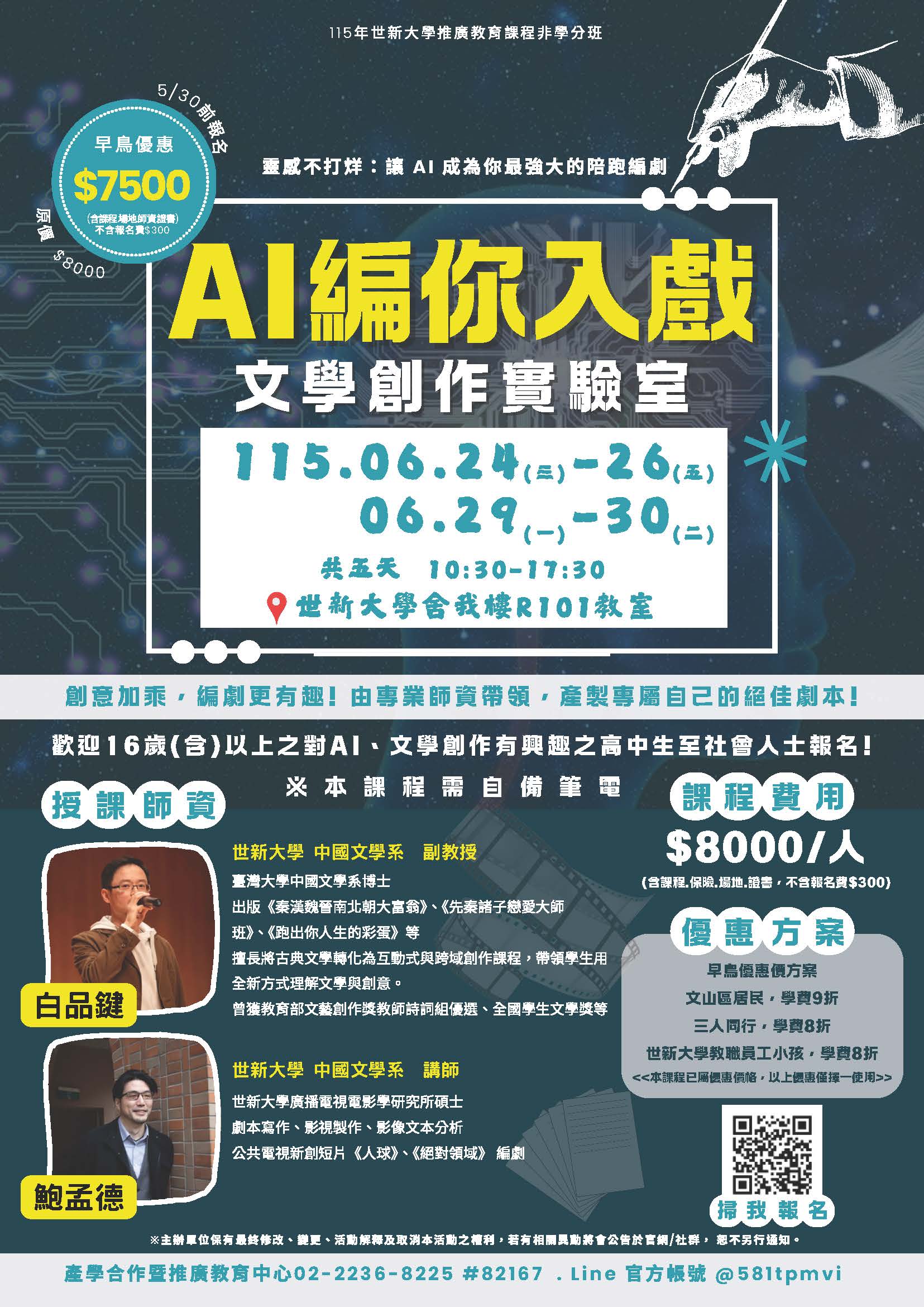 「AI編你入戲文學創作實驗室」推廣教育非學分班課程