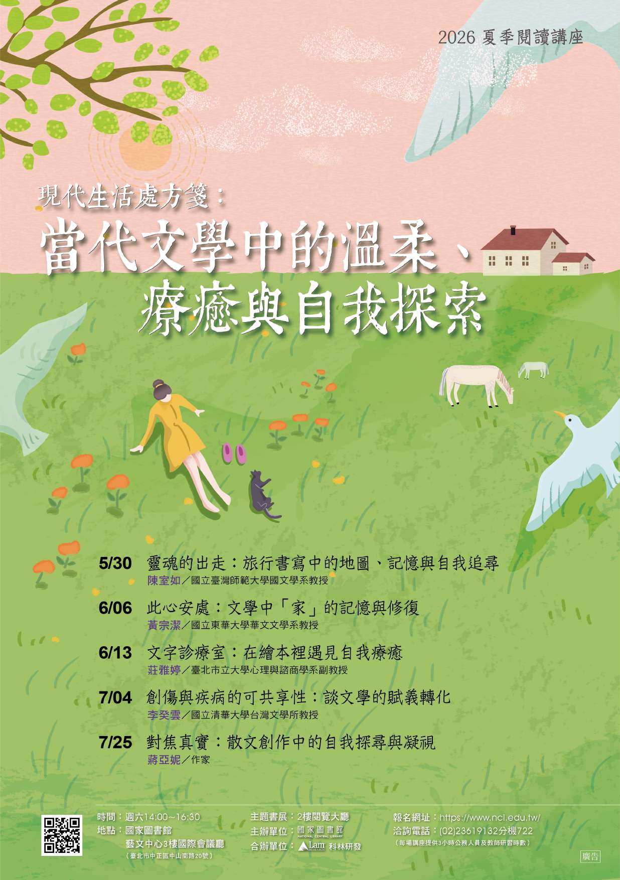 2026夏季閱讀系列講座