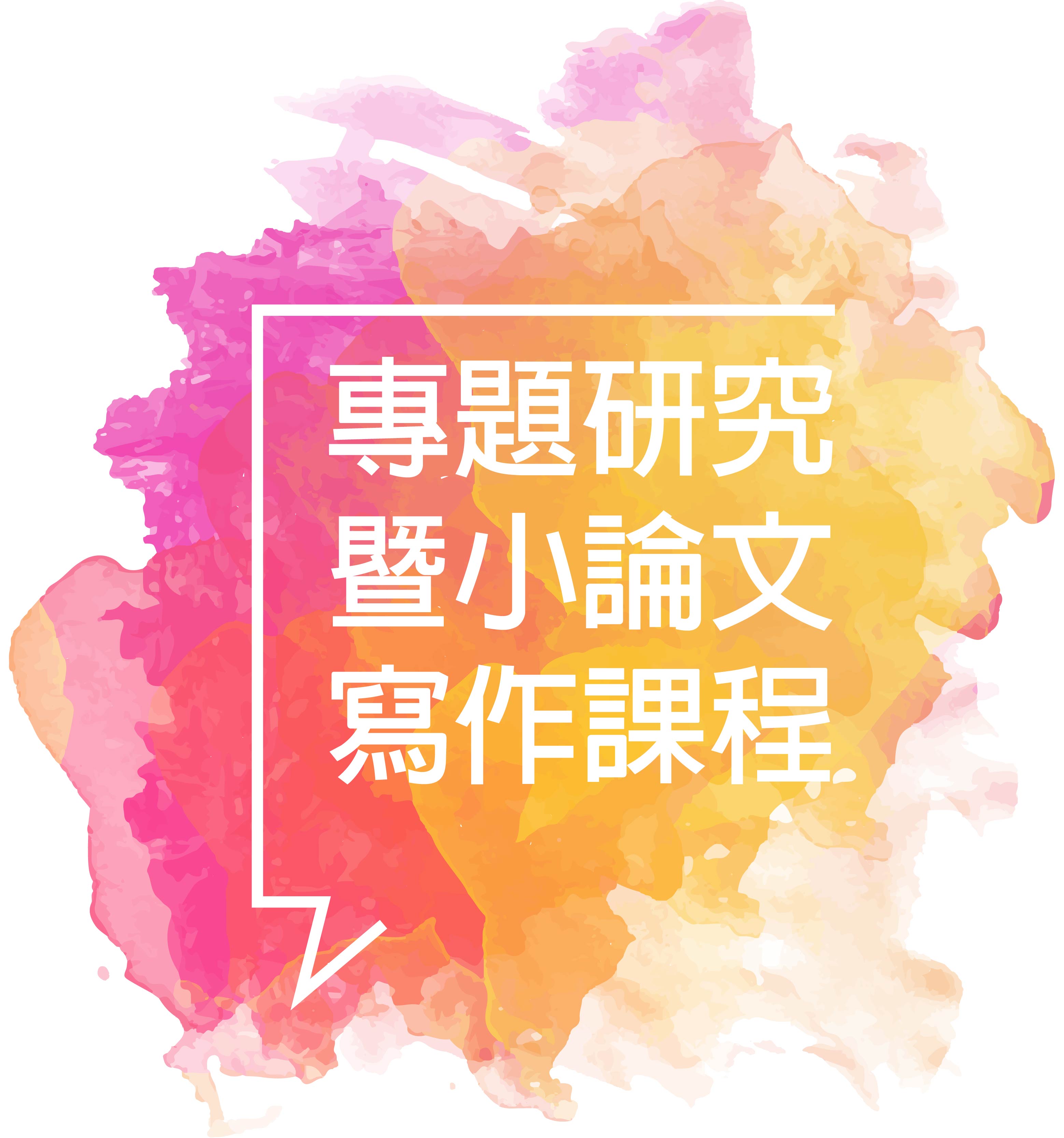 （更新）105年第2學期「專題研究暨小論文寫作」課程計畫