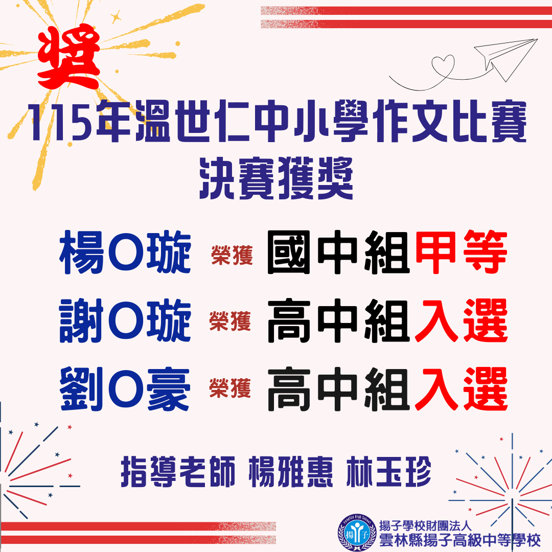 115年溫世仁中小學作文比賽榮獲佳績
