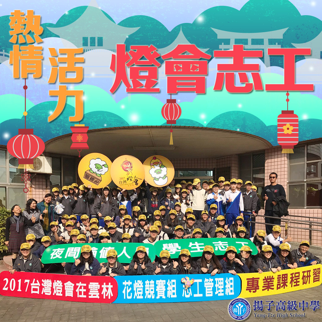 熱情、活力、燈會志工