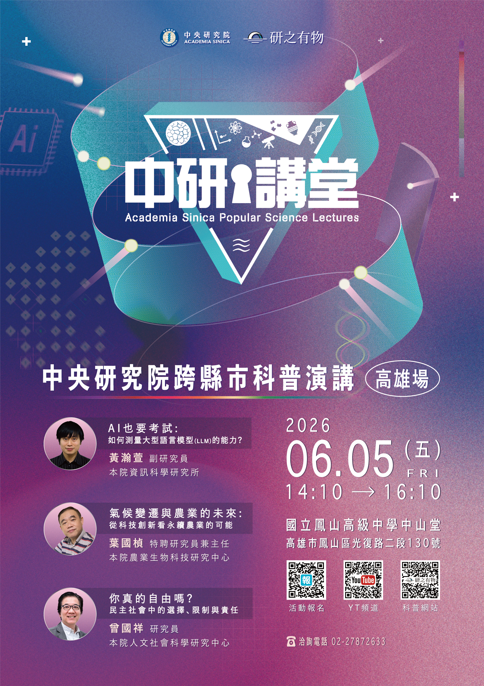 中研院跨縣市科普演講