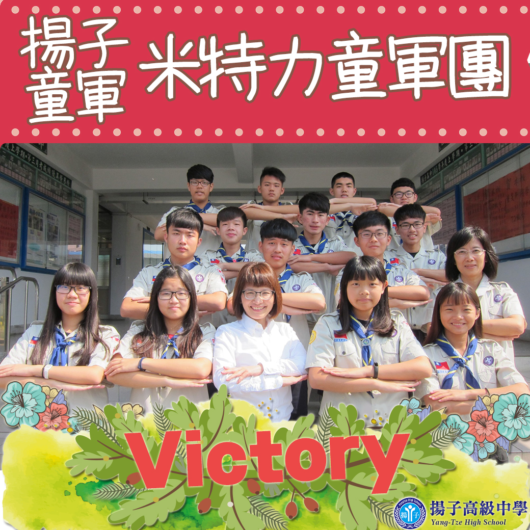 揚子童軍Victory米特力童軍團
