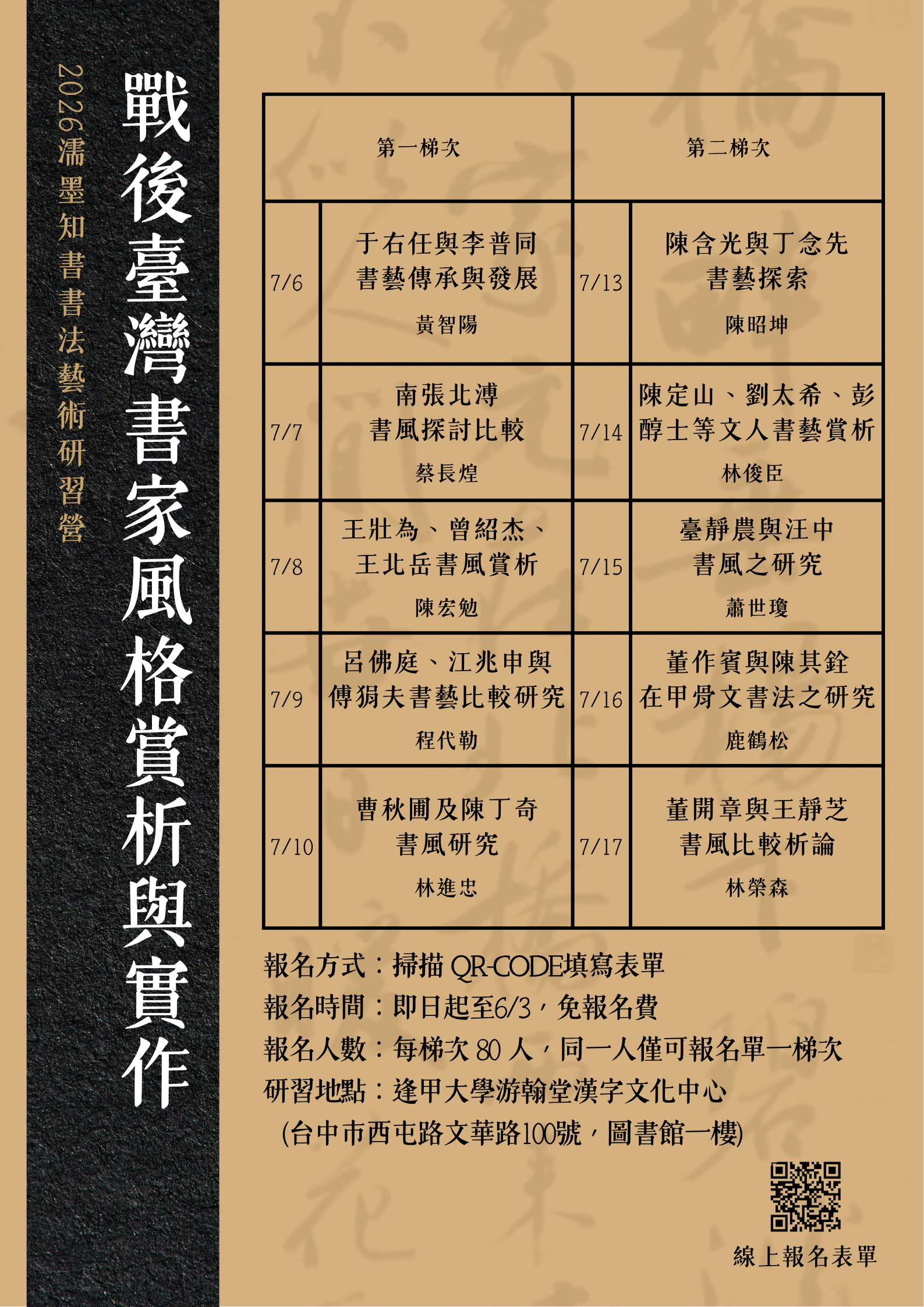 2026濡墨知書書法藝術研習營—戰後臺灣書家風格賞析與實作