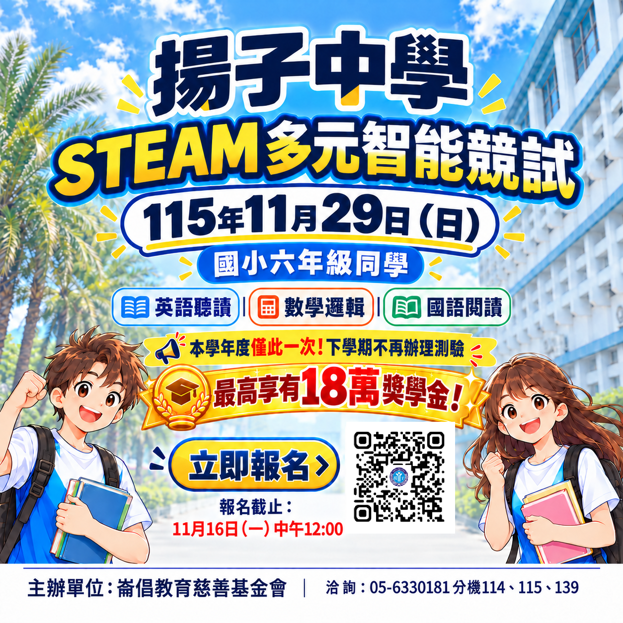 【揚子中學 STEAM 多元智能競試】歡迎小六同學報名！