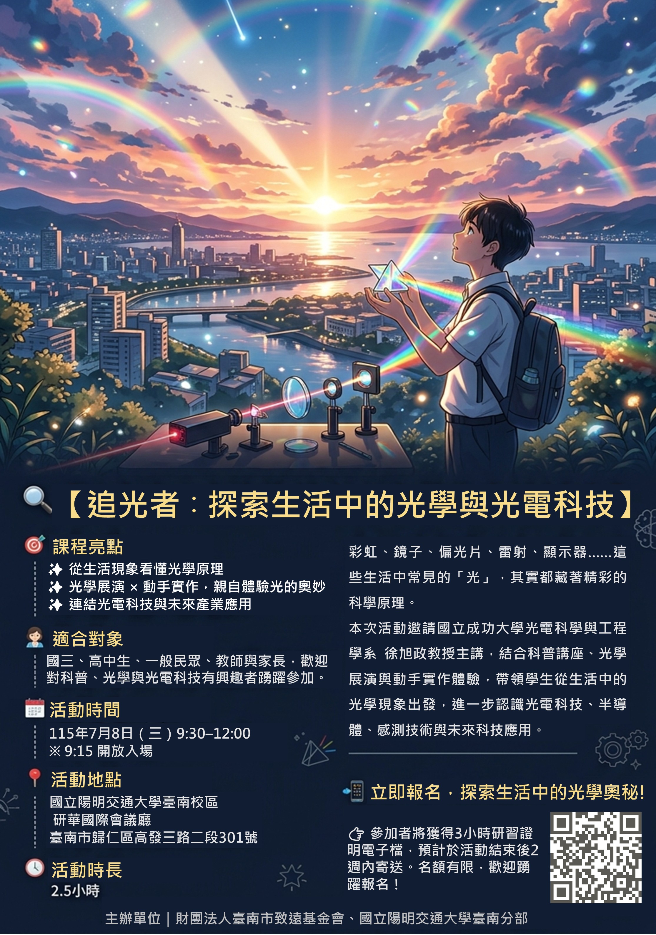 科普講座~追光者：探索生活中的光學與光電科技