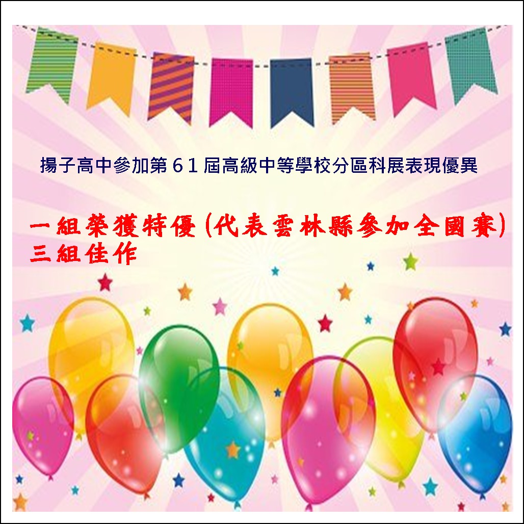 恭賀揚子高中師生參加110年 第61屆國立暨縣(市)公私立高級中學第4區科學展覽會  成績優異