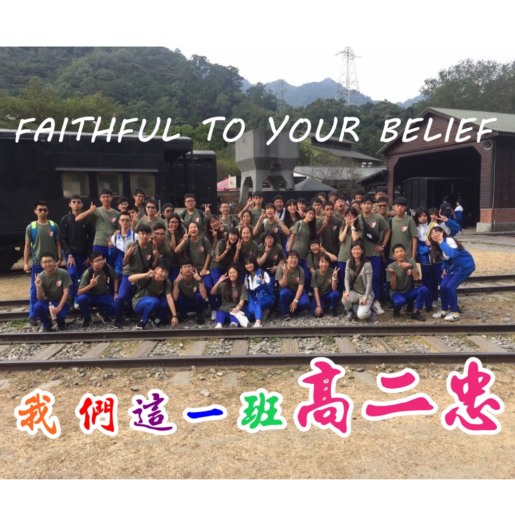 FAITHFUL TO YOUR BELIEF 高二忠