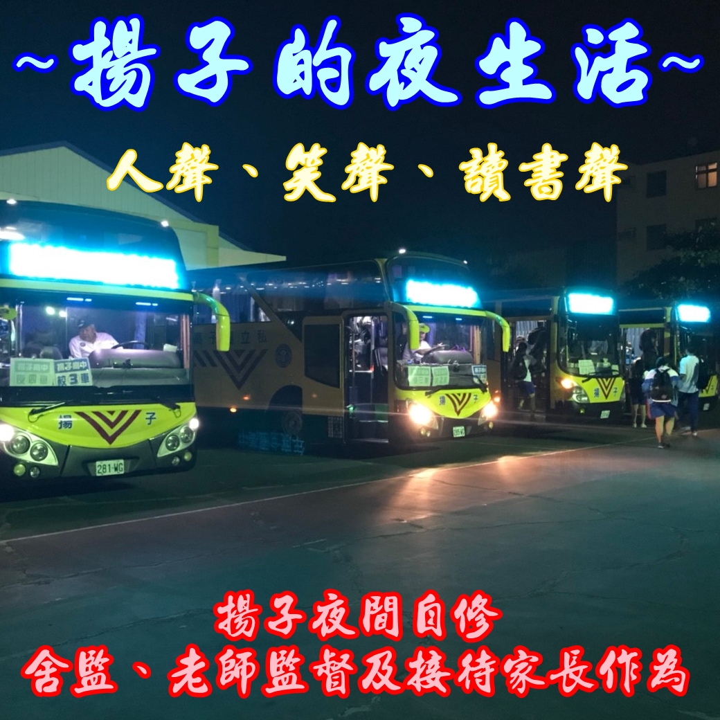 ~揚子的夜生活~人聲、笑聲、讀書聲