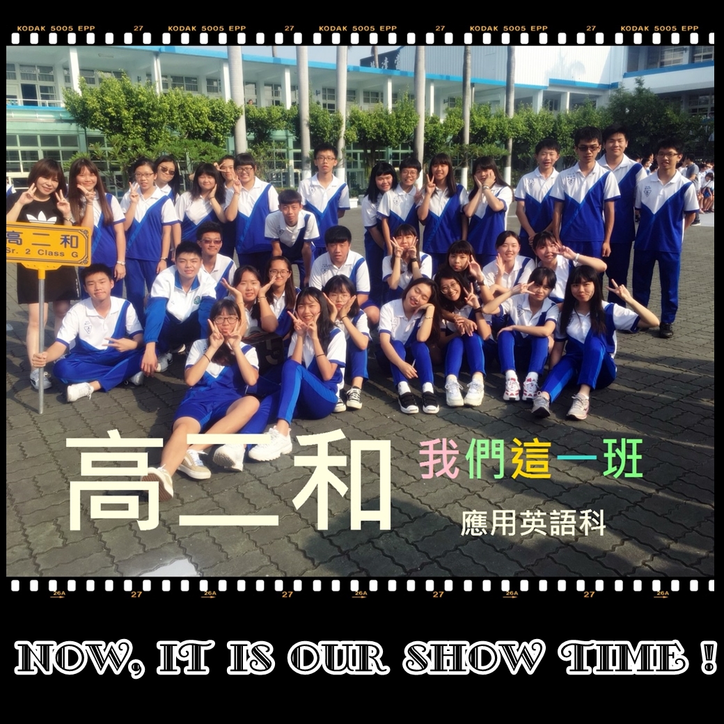 Now, it is our show time. 我們這一班 高二和
