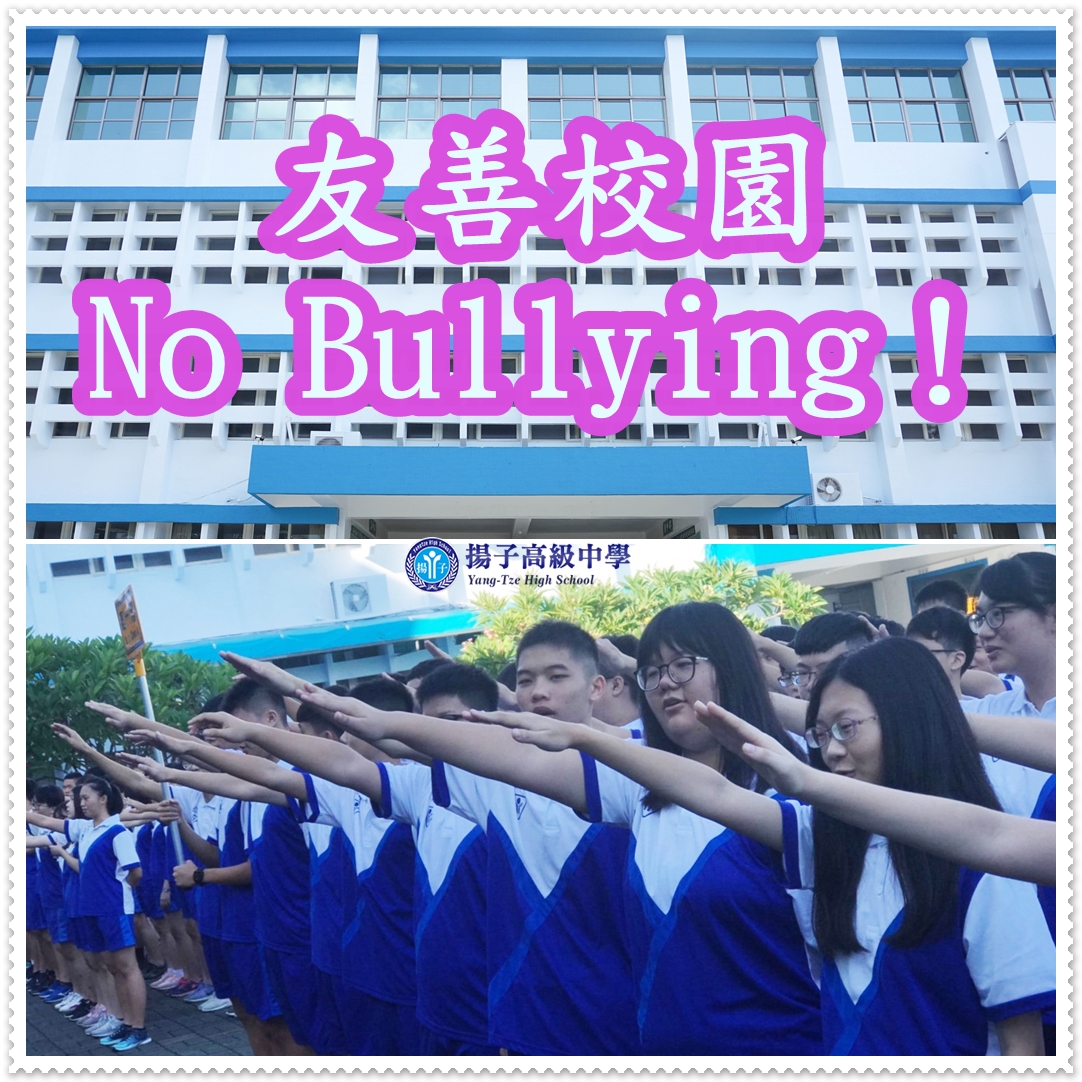 108 友善校園 No Bullying !
