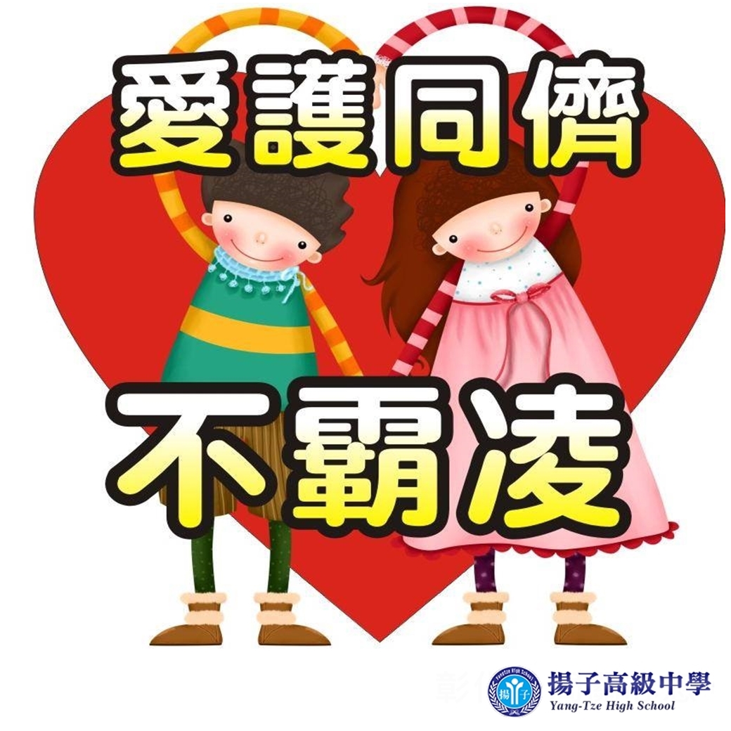108學年度校園反霸凌