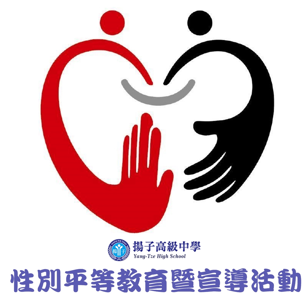 性別平等教育暨宣導活動