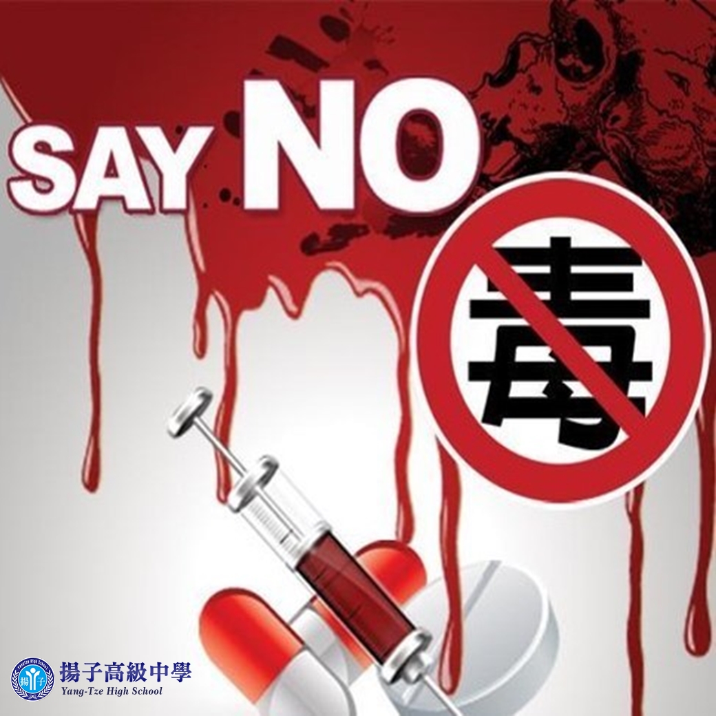 防治藥物濫用
