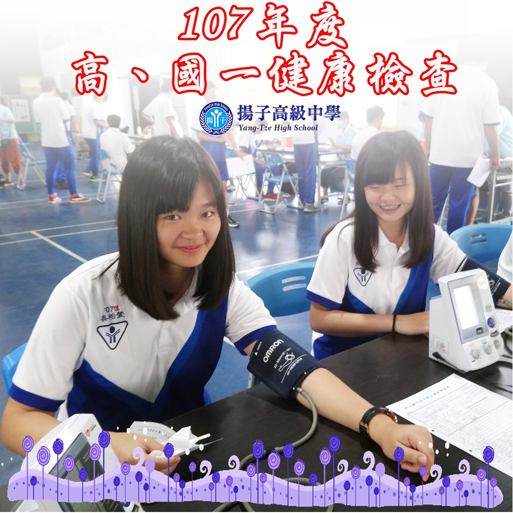 107年度高、國一健康檢查