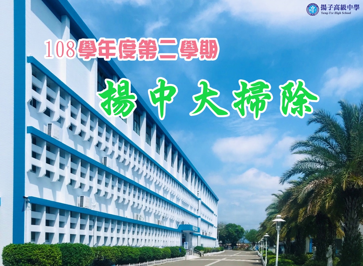 108學年度第二學期揚中大掃除