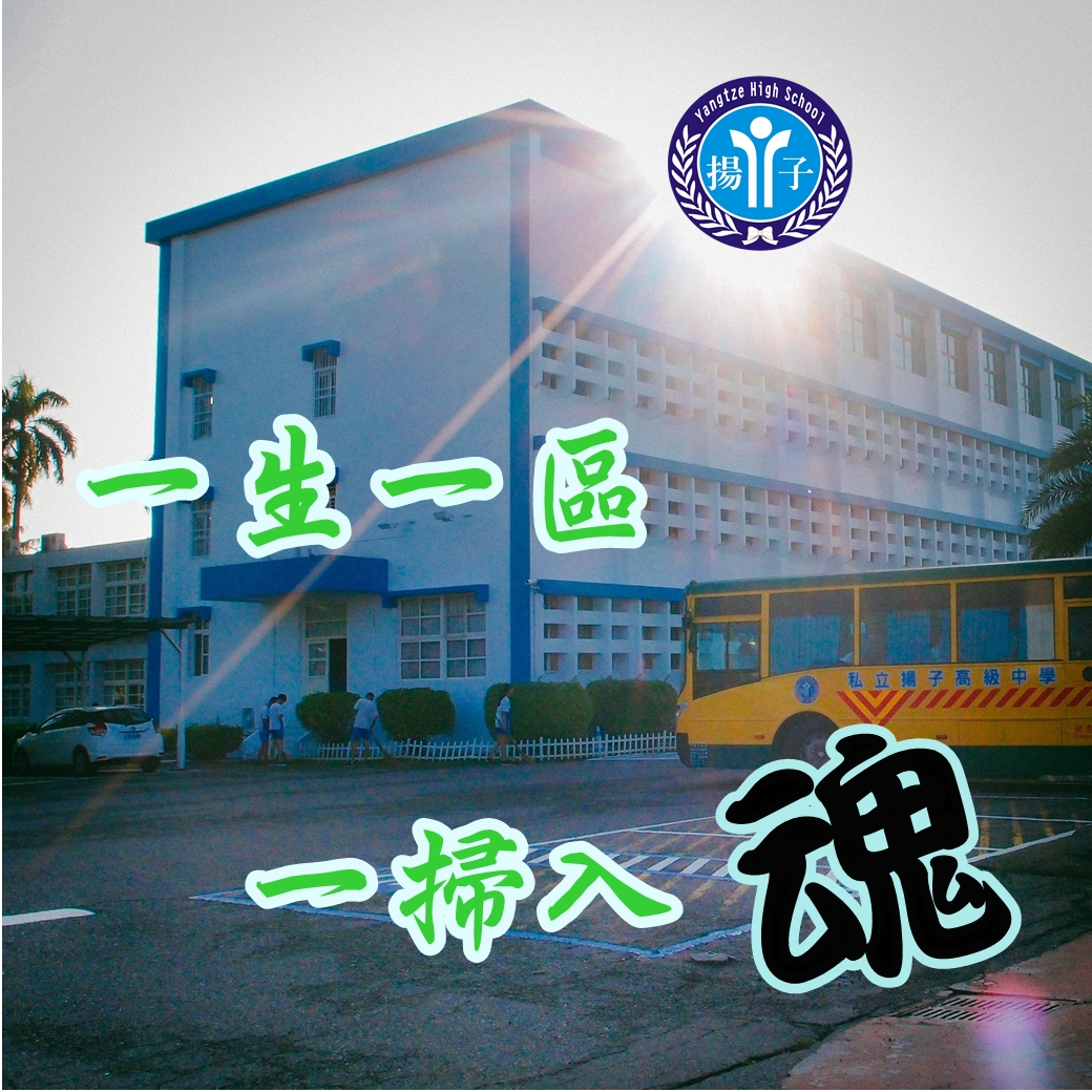 一生一區  一掃入魂