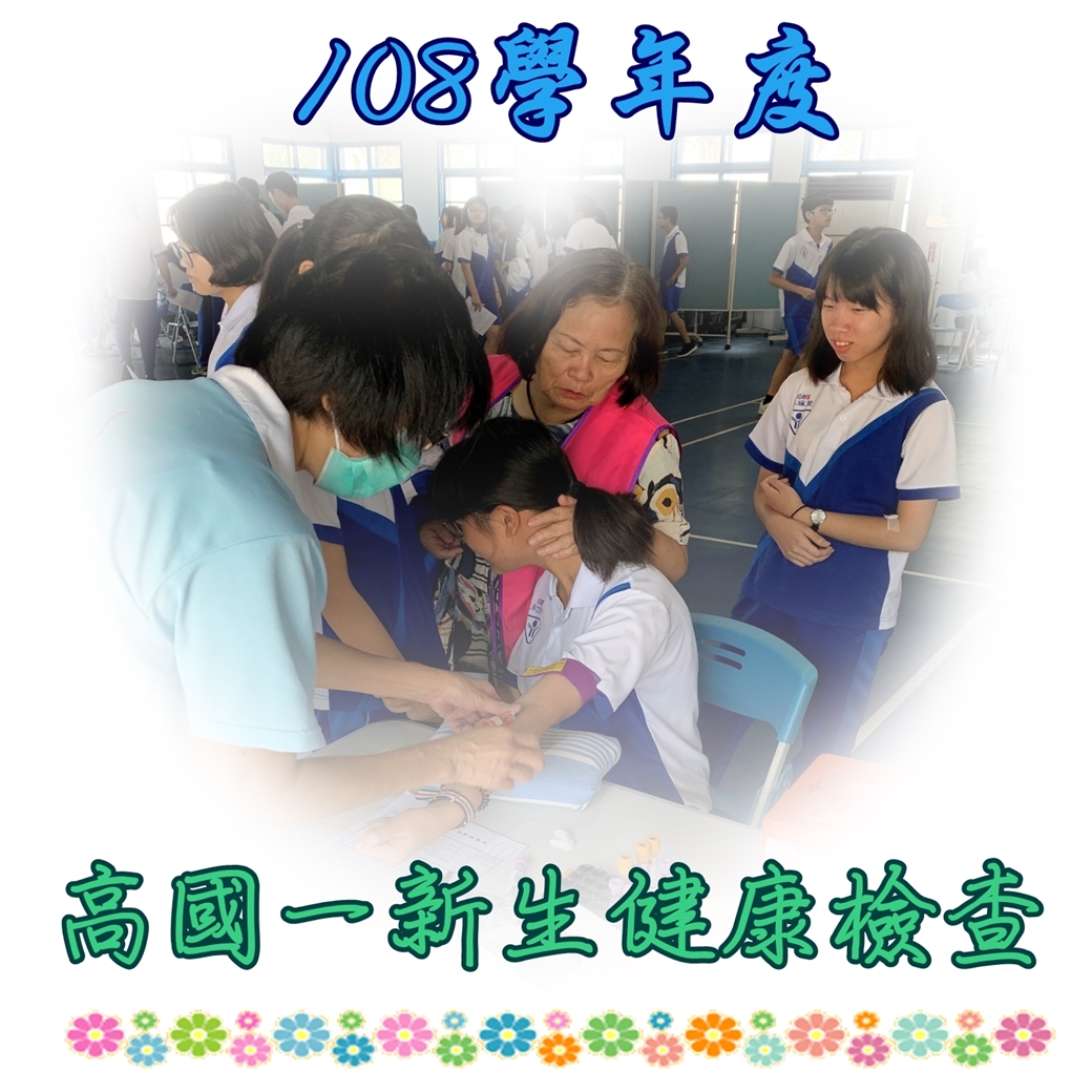 108學年度高國一新生健康檢查