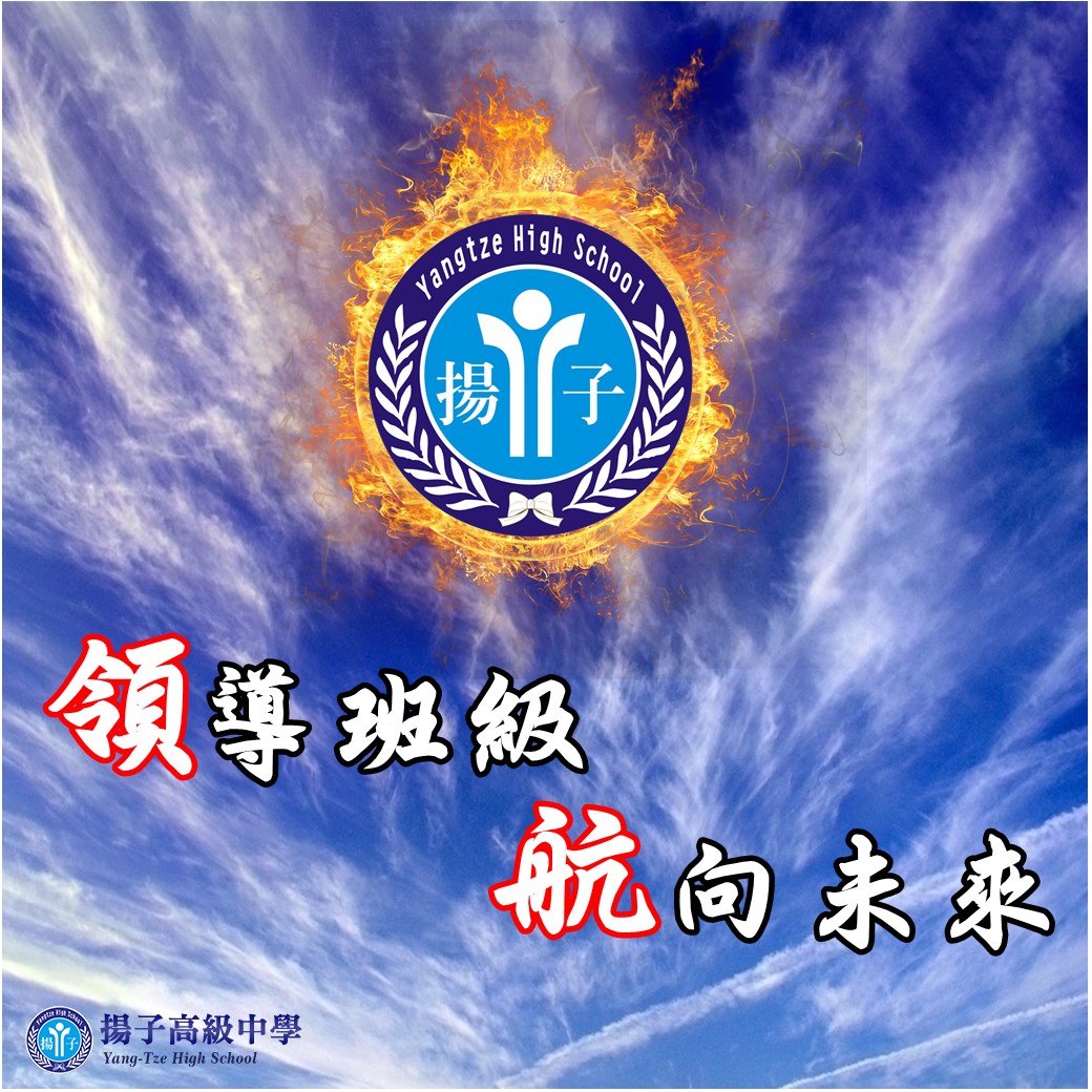 領導班級，航向未來-學生幹部訓練