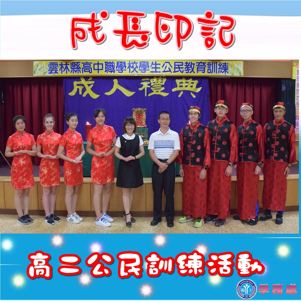 成長印記-高二公民教育訓練