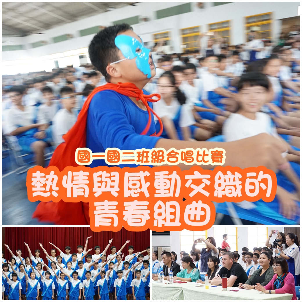 熱情與感動交織的青春組曲 國一國二班級合唱比賽