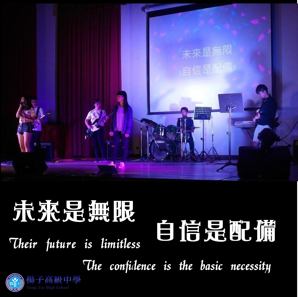 未來是無限  自信是配備