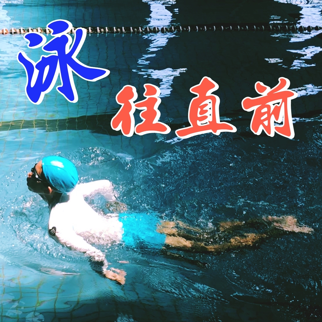 泳往直前  108學年度游泳課程