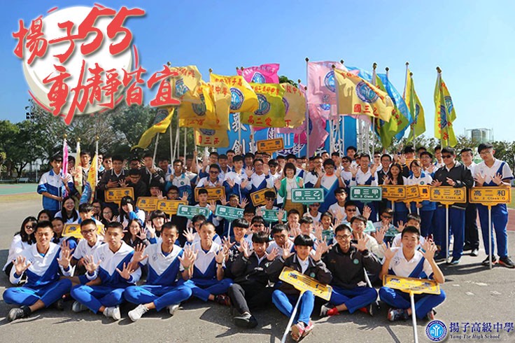 揚子高級中學55週年校慶運動會
