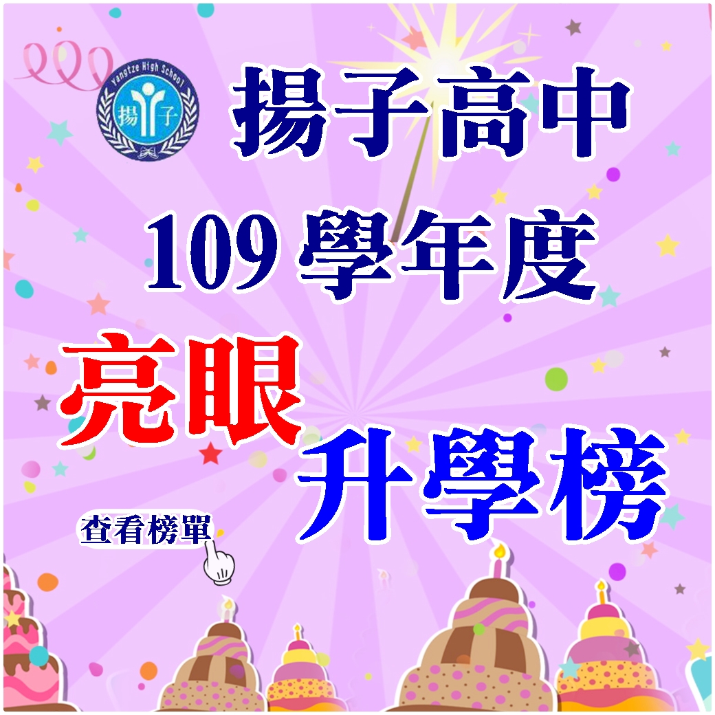 109學年度 升大學榜單