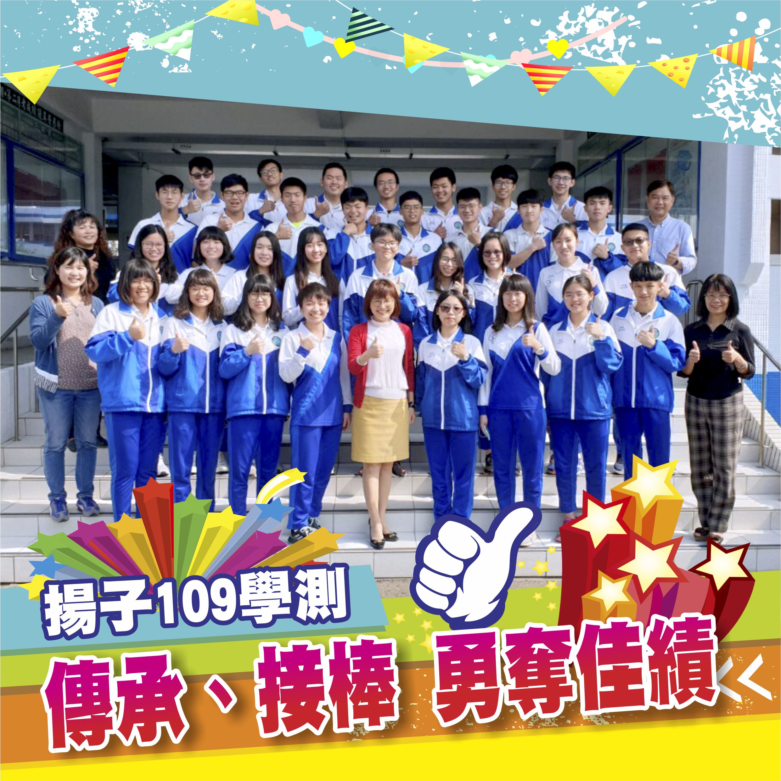 賀 揚子高中109年學測 表現亮眼