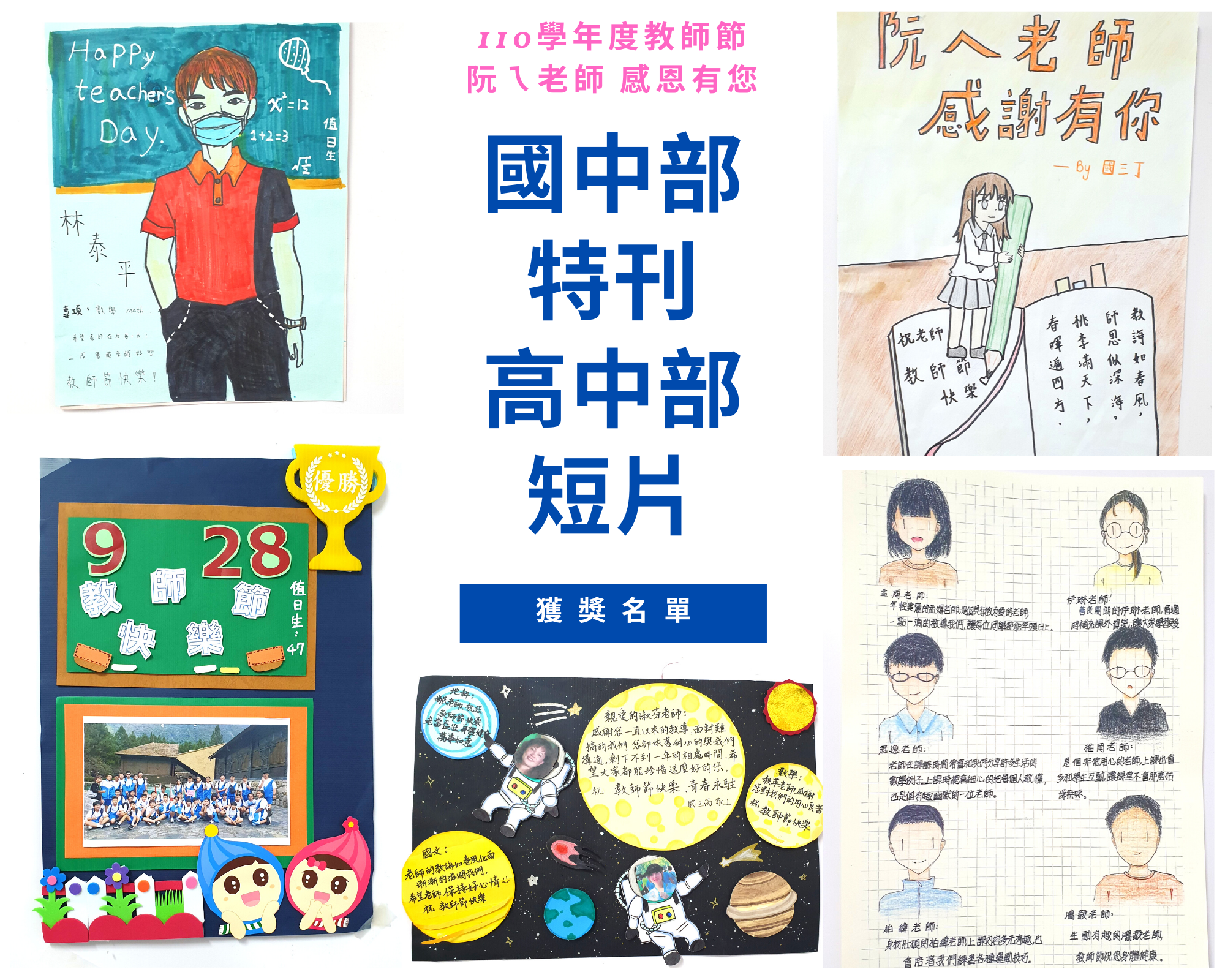 110學年度教師節「阮ㄟ老師 感恩有您」教師節 國中部特刊&高中部短片 獲獎名單