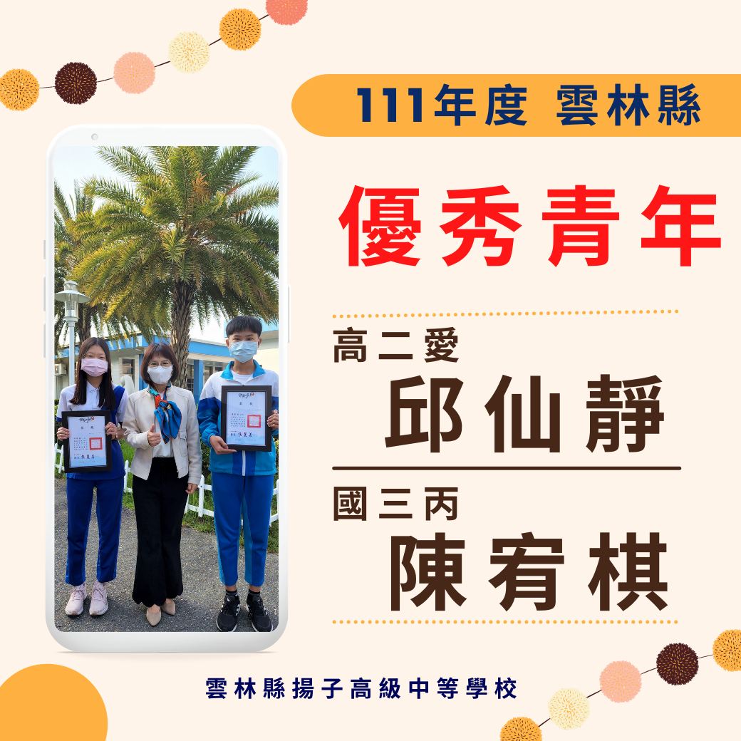 111年度雲林縣優秀青年 - 高二愛邱仙靜、國三丙陳宥棋