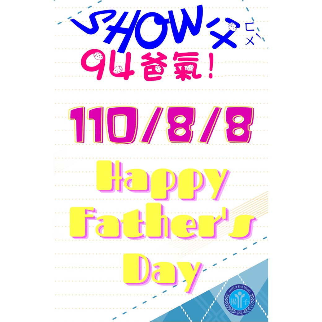 揚子高級中等學校 110年08月08日 Show父 94爸氣