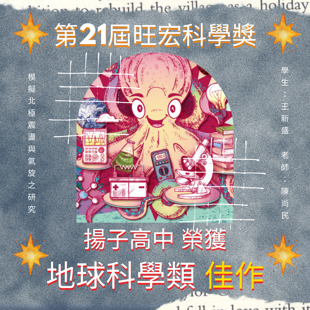 賀 - 第二十一屆旺宏科學獎 揚子高中榮獲地球科學類佳作