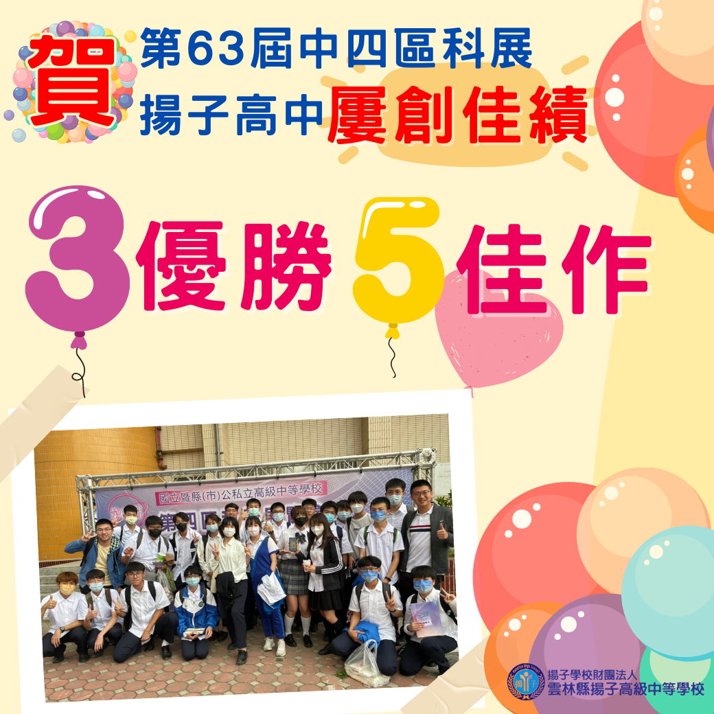 賀 - 第63屆中四區科展 揚子高中屢創佳績