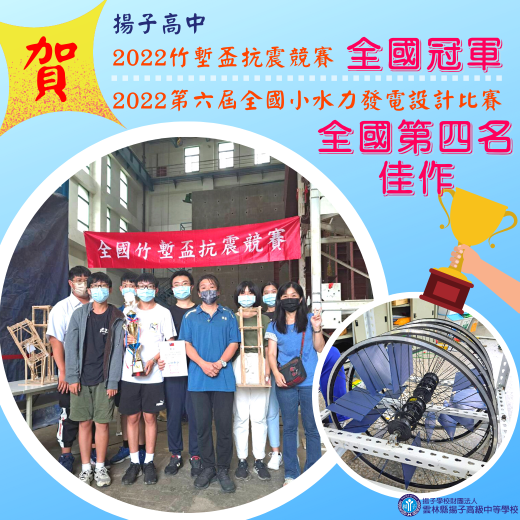 賀 - 2022竹塹盃抗震競賽全國冠軍、2022第六屆全國小水力發電設計比賽全國第四名佳作