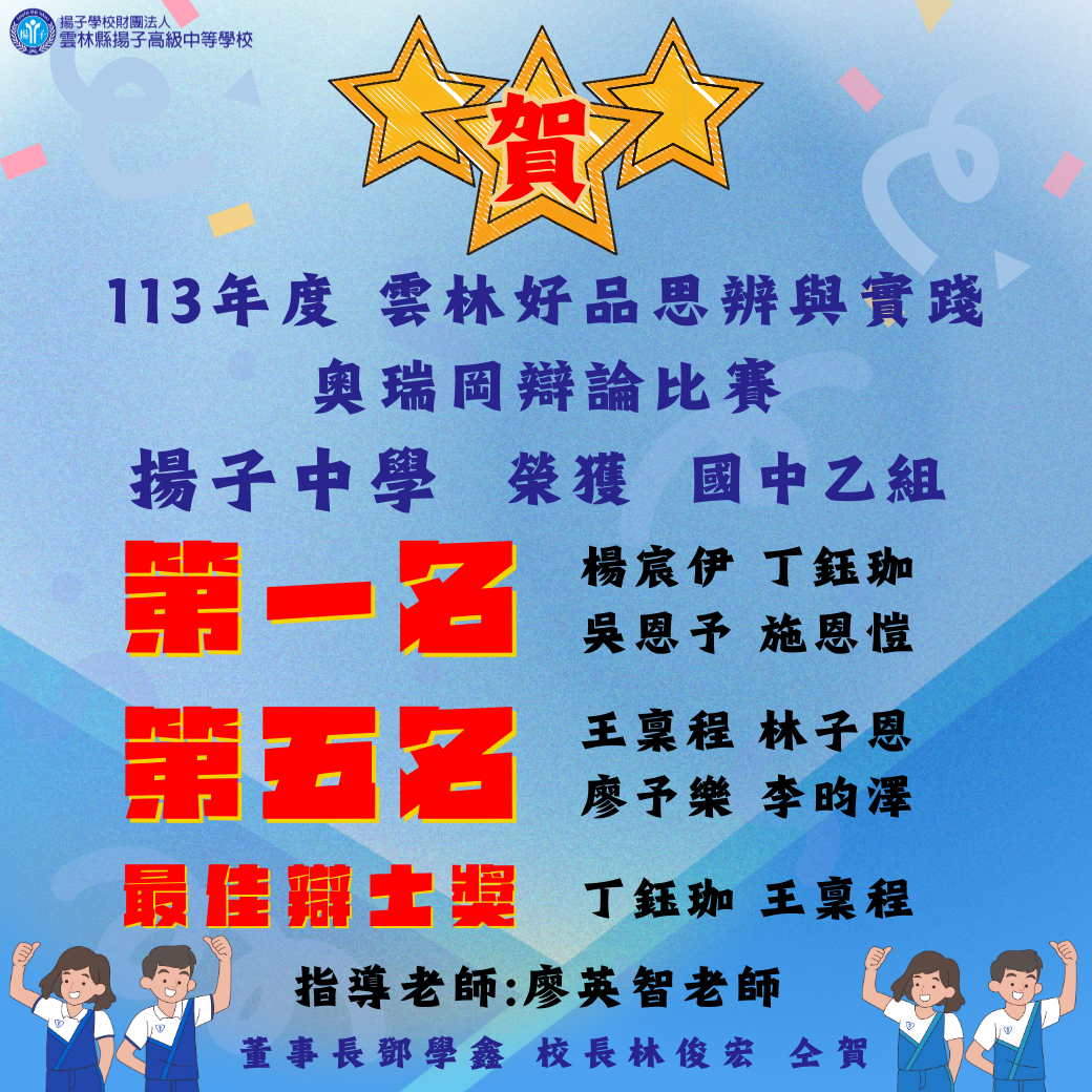 揚子中學 二連霸！ 連續兩年榮獲「雲林好品思辨與實踐奧瑞岡辯論比賽」冠軍