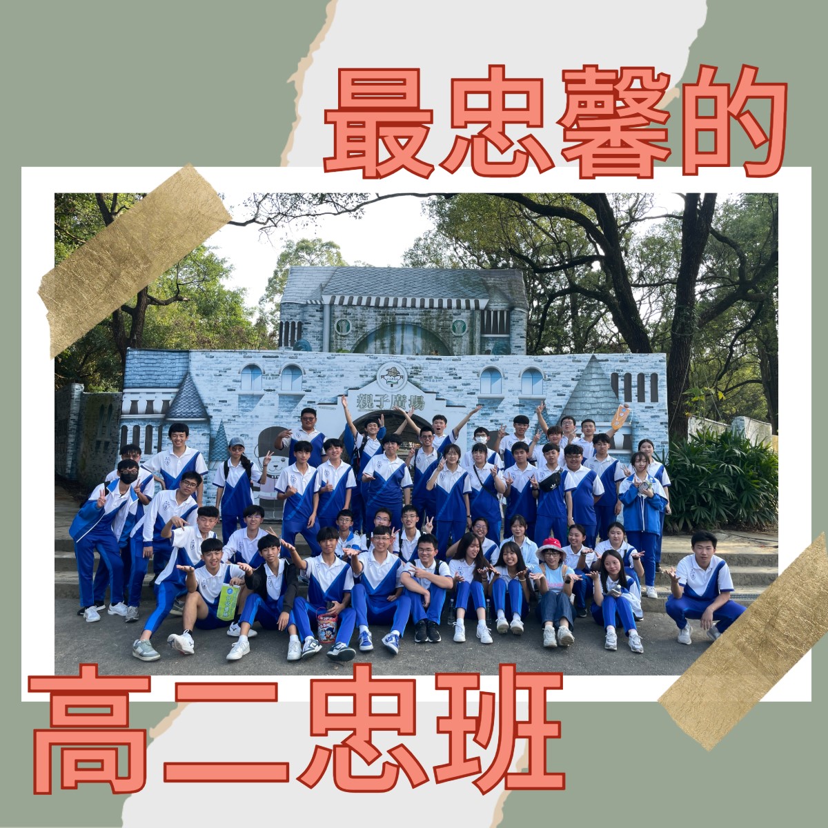 我們這一班 - 最忠馨的高二忠