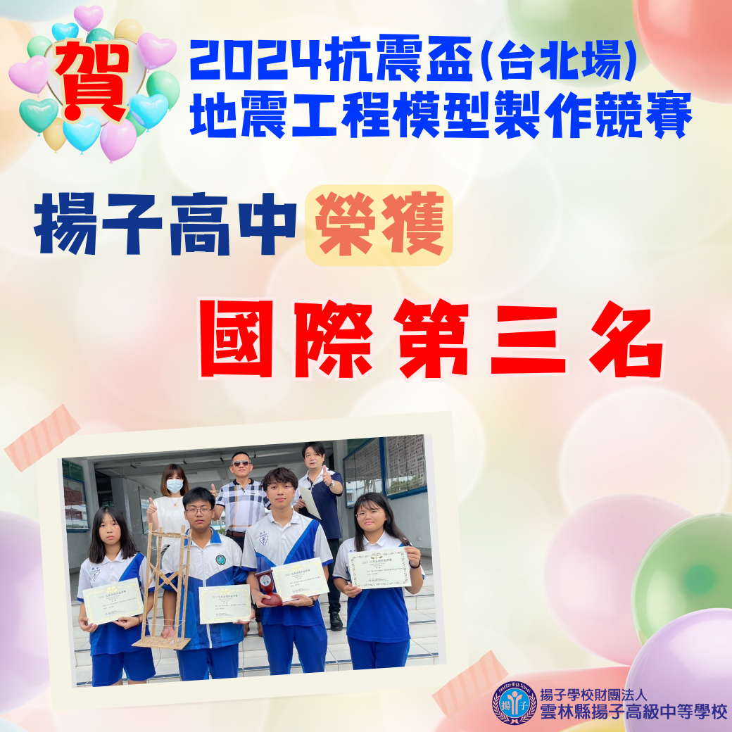 賀 - 2024抗震盃－地震工程模型製作國際競賽 - 揚子高中榮獲國際第三名