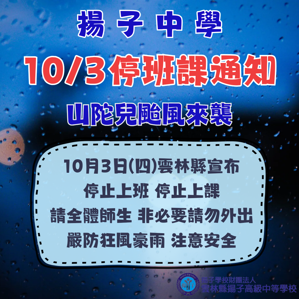 雲林縣公告 10月3日停止上班上課