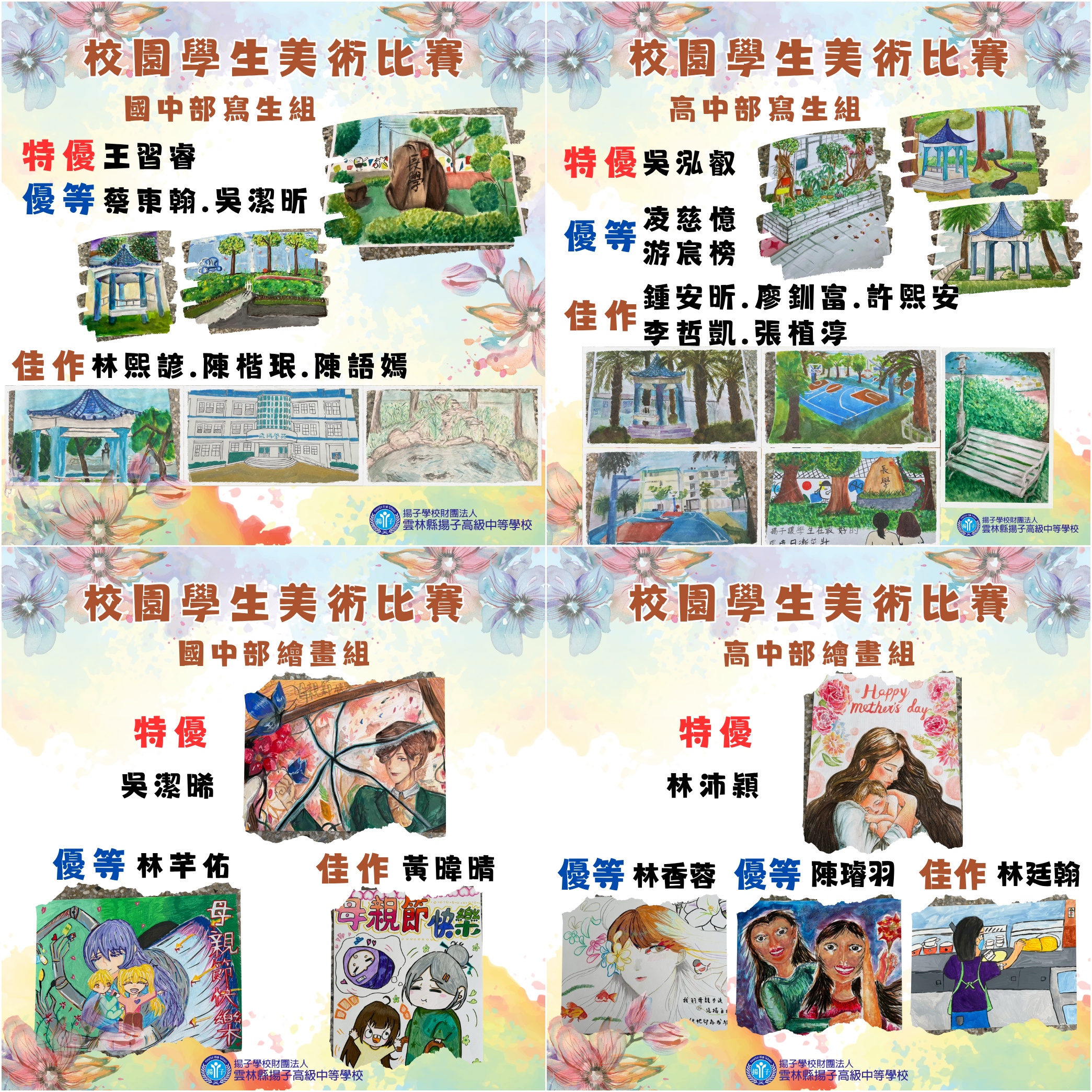 114學年度校園學生美術比賽 獲獎名單